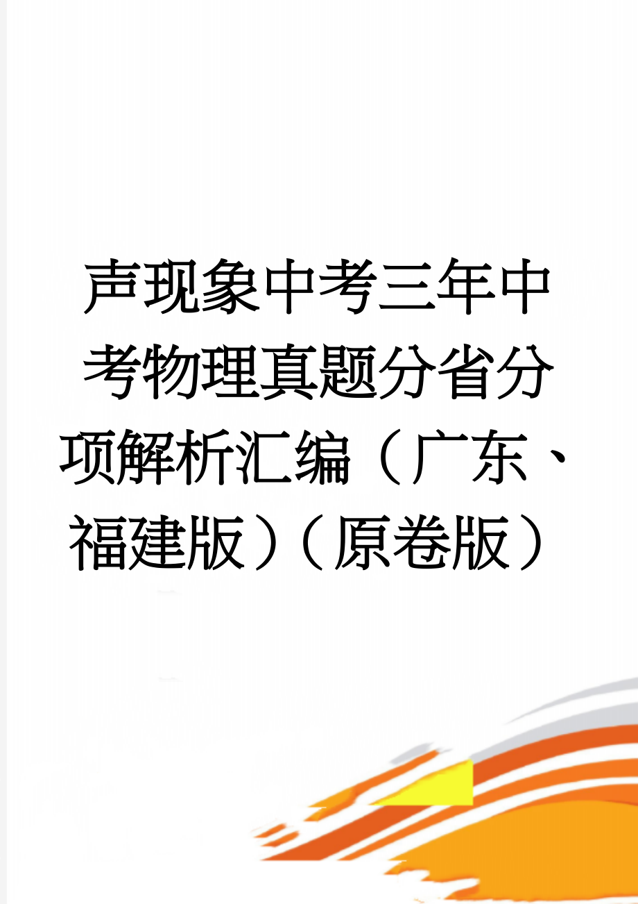 声现象中考三年中考物理真题分省分项解析汇编（广东、福建版）（原卷版）(7页).doc_第1页