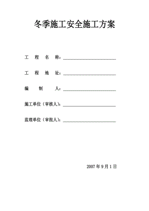 包头市乔家金街I区工程冬季施工安全方案土建工程施工方案.doc