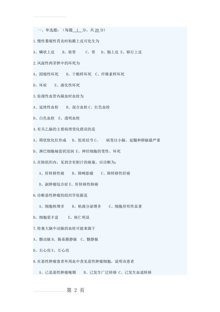 病理学各章试题及答案(9页).doc_第2页