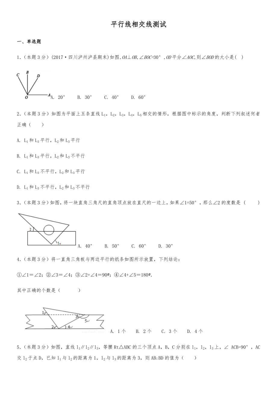 相交线平行线测试卷(较难)(8页).doc_第2页