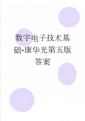 数字电子技术基础-康华光第五版答案(21页).doc