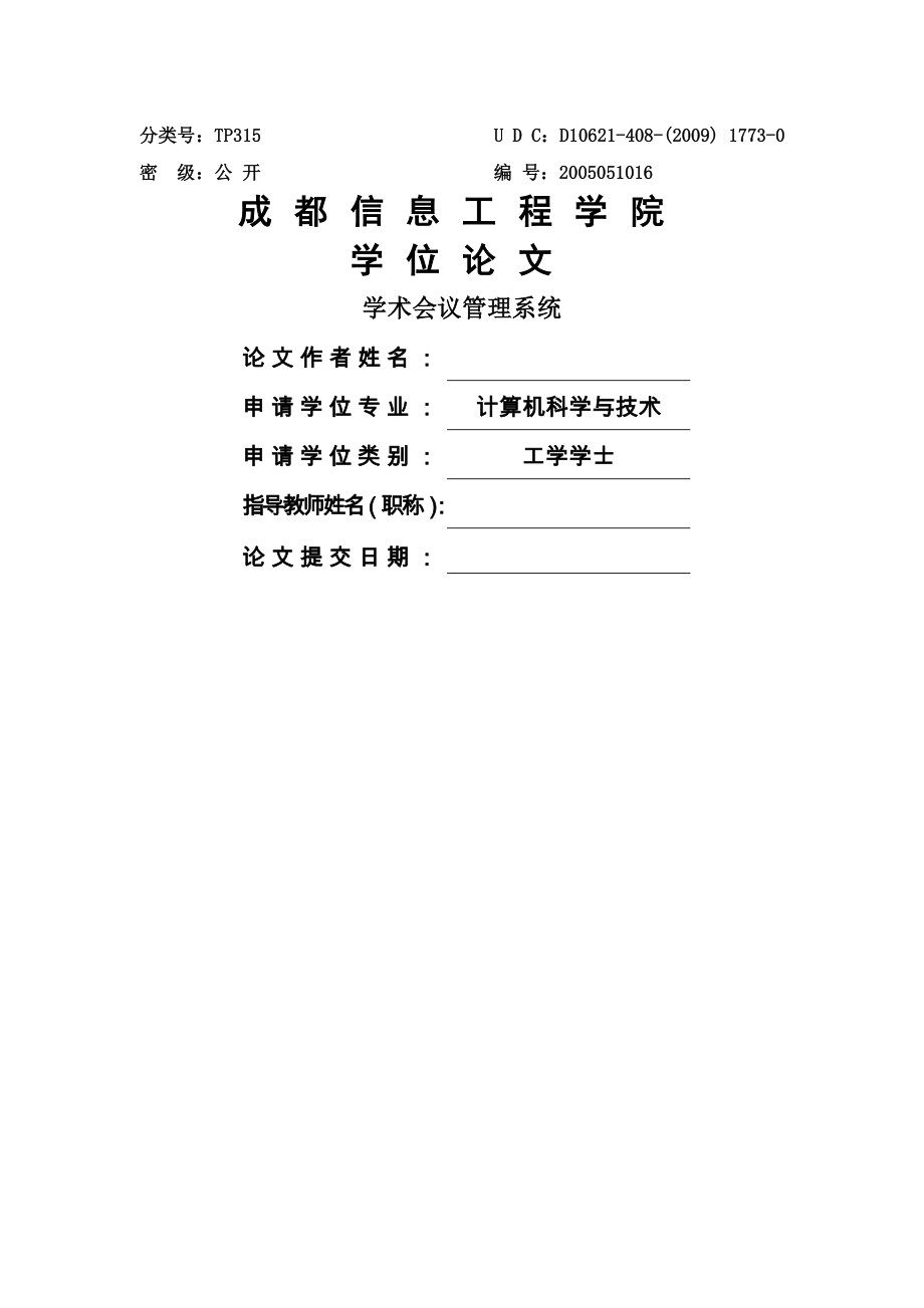 学术会议管理系统毕业设计论文(38页).doc_第2页