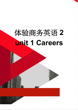 体验商务英语 2 unit 1 Careers(6页).doc