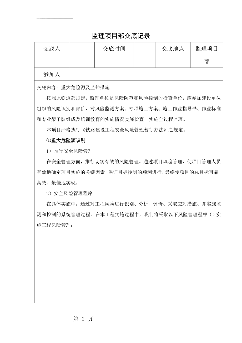 监理项目部重大危险源及监控措施交底(10页).doc_第2页