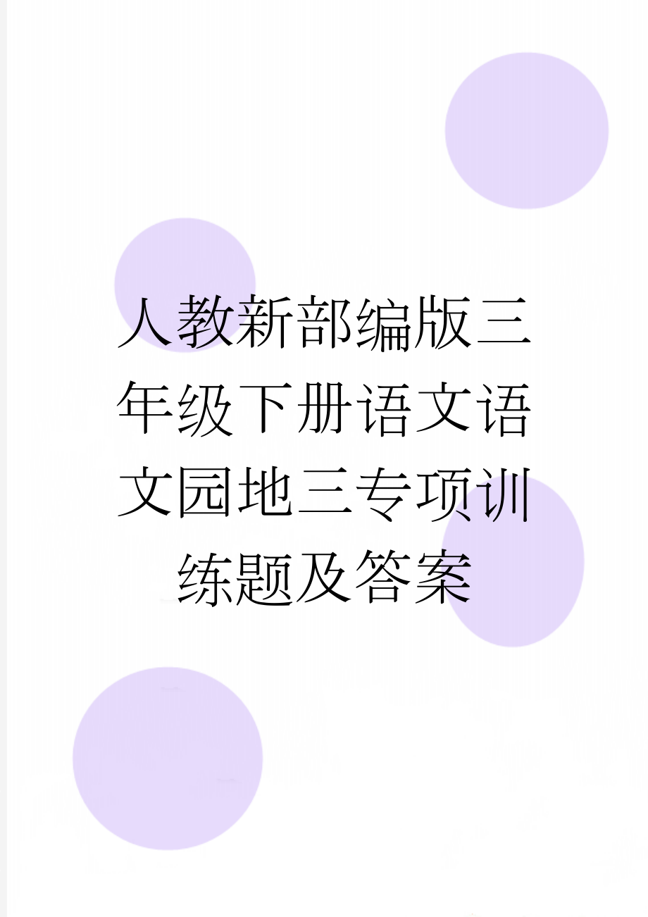 人教新部编版三年级下册语文语文园地三专项训练题及答案(8页).doc_第1页