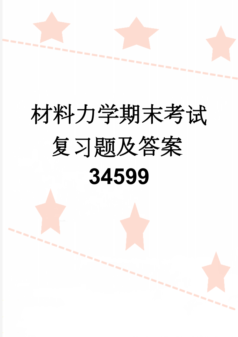 材料力学期末考试复习题及答案34599(6页).doc_第1页