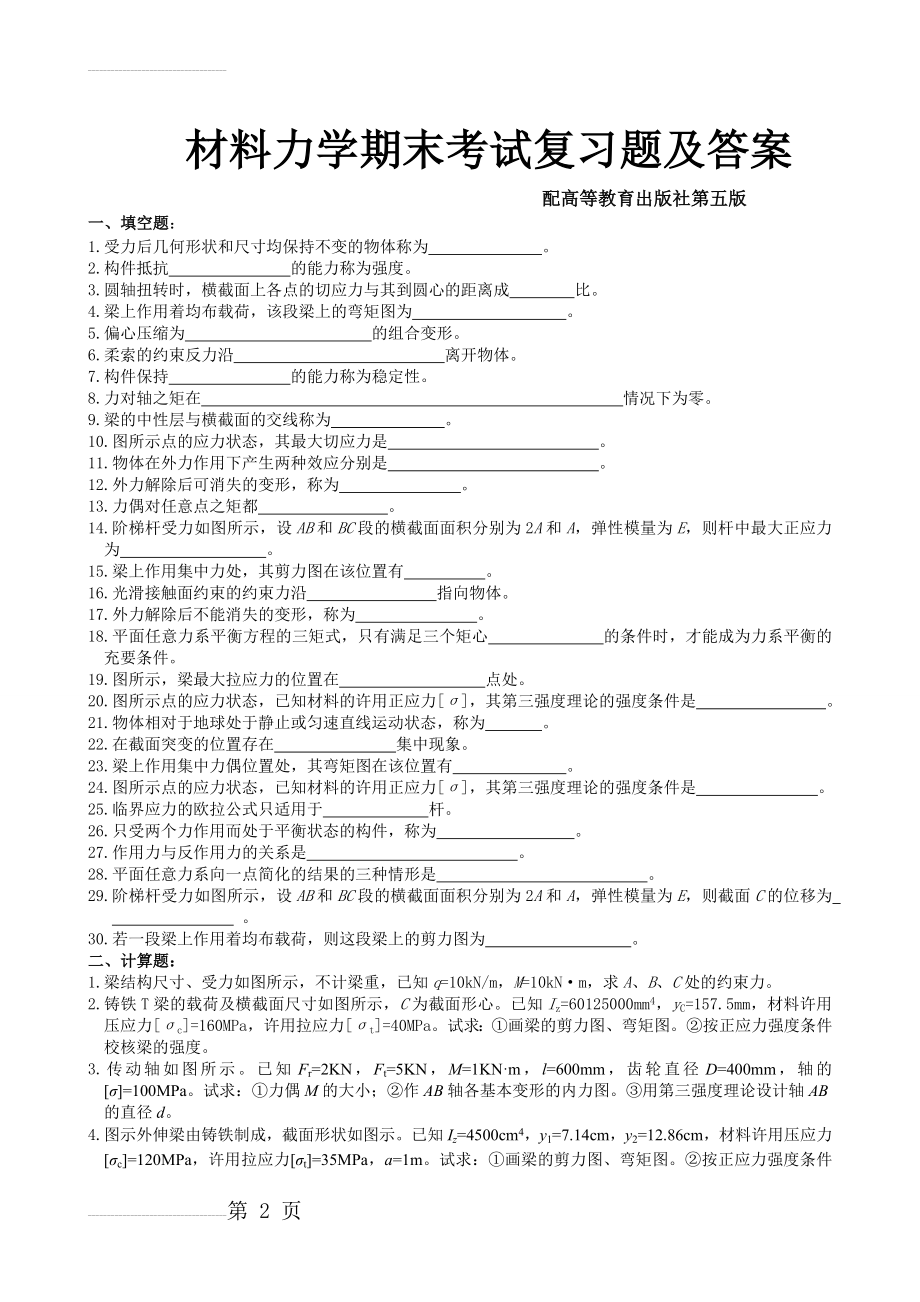 材料力学期末考试复习题及答案34599(6页).doc_第2页