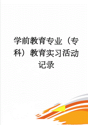 学前教育专业（专科）教育实习活动记录(9页).doc