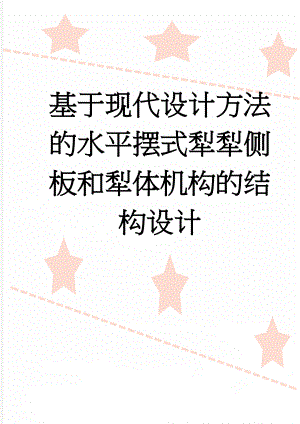 基于现代设计方法的水平摆式犁犁侧板和犁体机构的结构设计(11页).doc