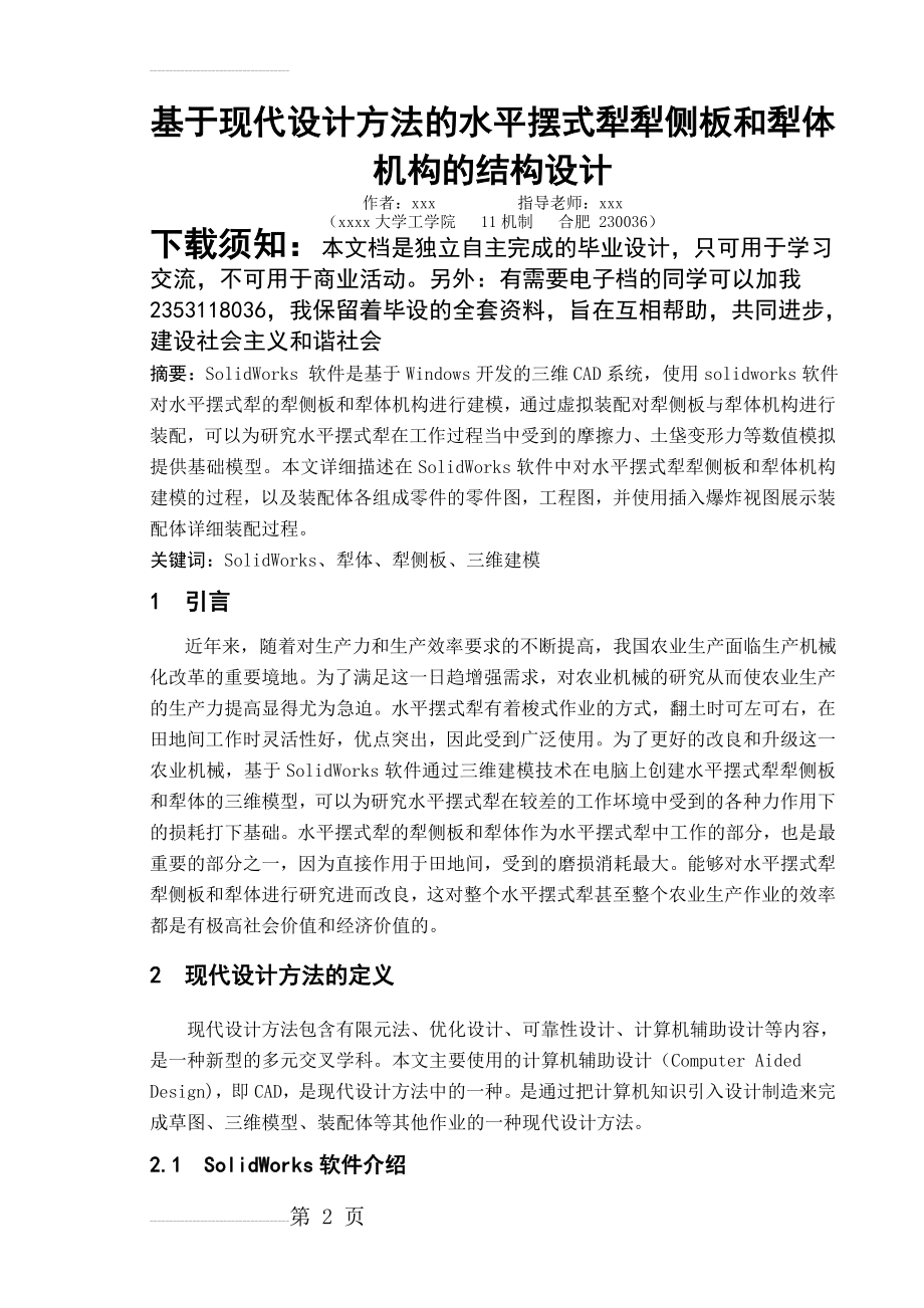 基于现代设计方法的水平摆式犁犁侧板和犁体机构的结构设计(11页).doc_第2页