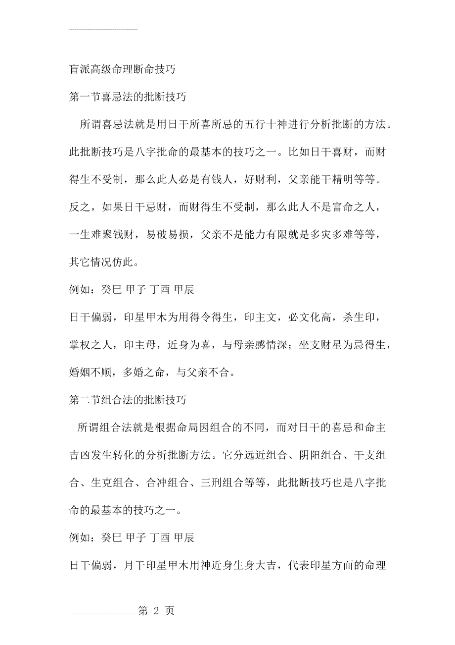 盲派高级命理断命技巧(21页).doc_第2页