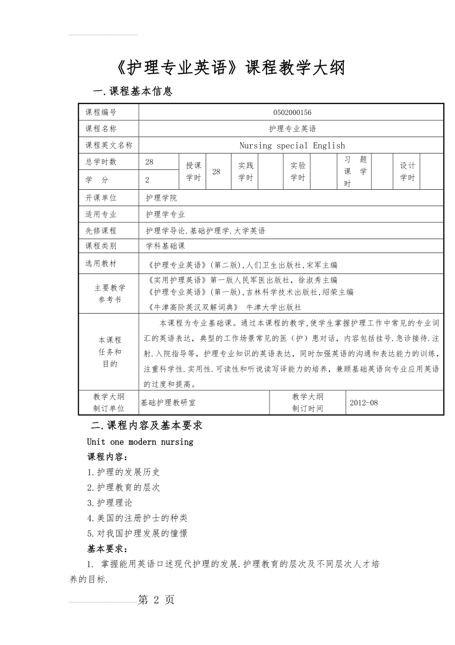 护理专业英语教学大纲(8页).doc_第2页