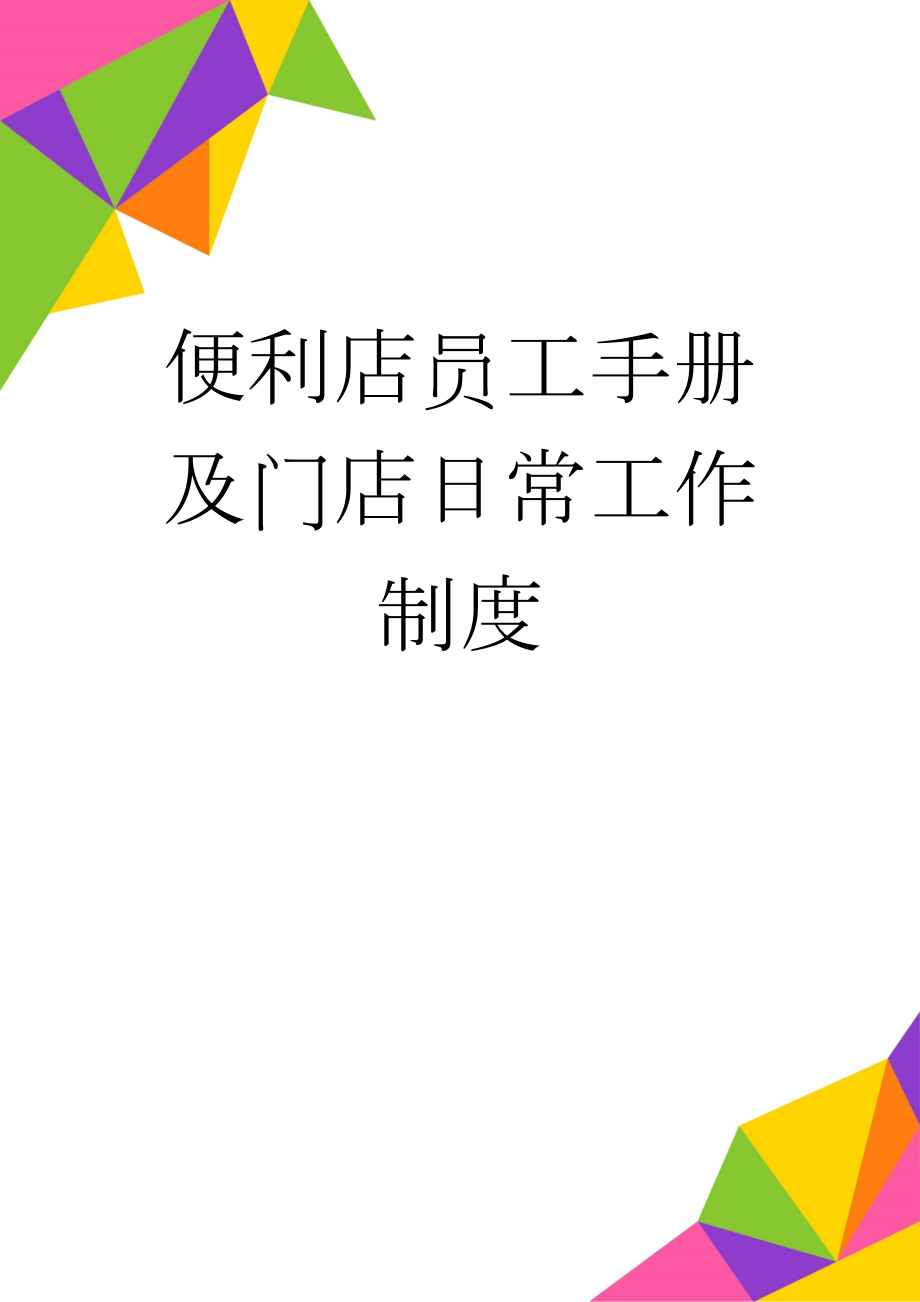 便利店员工手册及门店日常工作制度(26页).doc_第1页