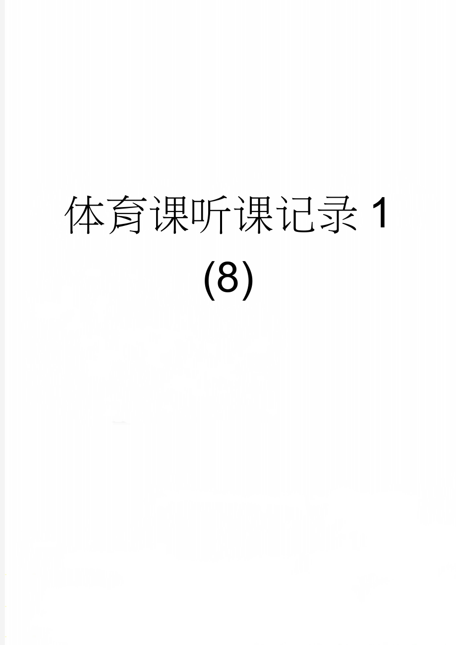 体育课听课记录1 (8)(3页).doc_第1页