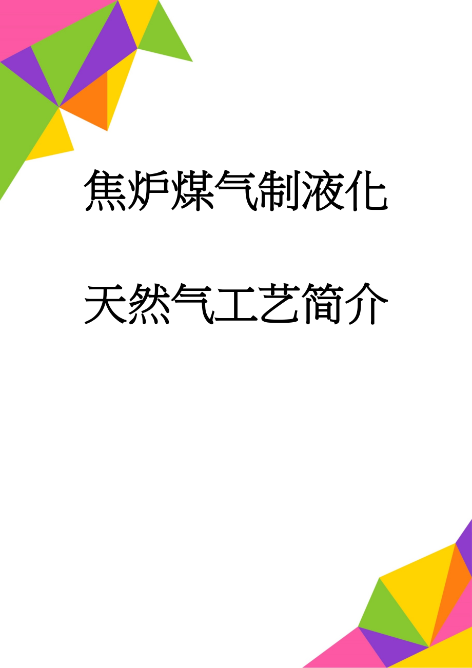 焦炉煤气制液化天然气工艺简介(3页).doc_第1页