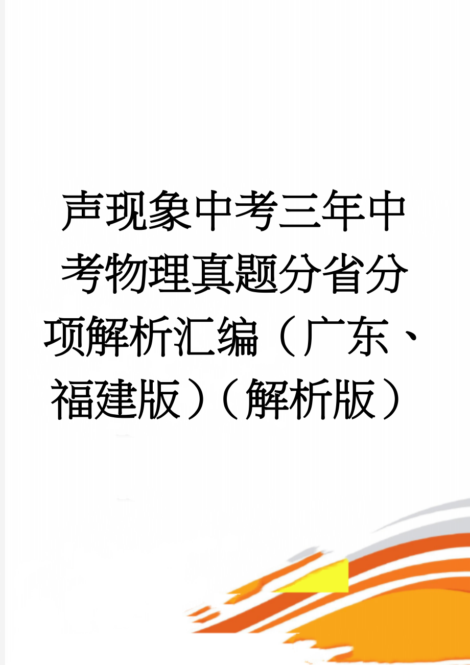 声现象中考三年中考物理真题分省分项解析汇编（广东、福建版）（解析版）(15页).doc_第1页