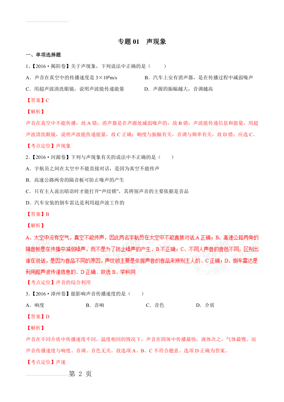 声现象中考三年中考物理真题分省分项解析汇编（广东、福建版）（解析版）(15页).doc_第2页