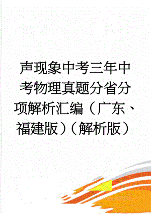 声现象中考三年中考物理真题分省分项解析汇编（广东、福建版）（解析版）(15页).doc