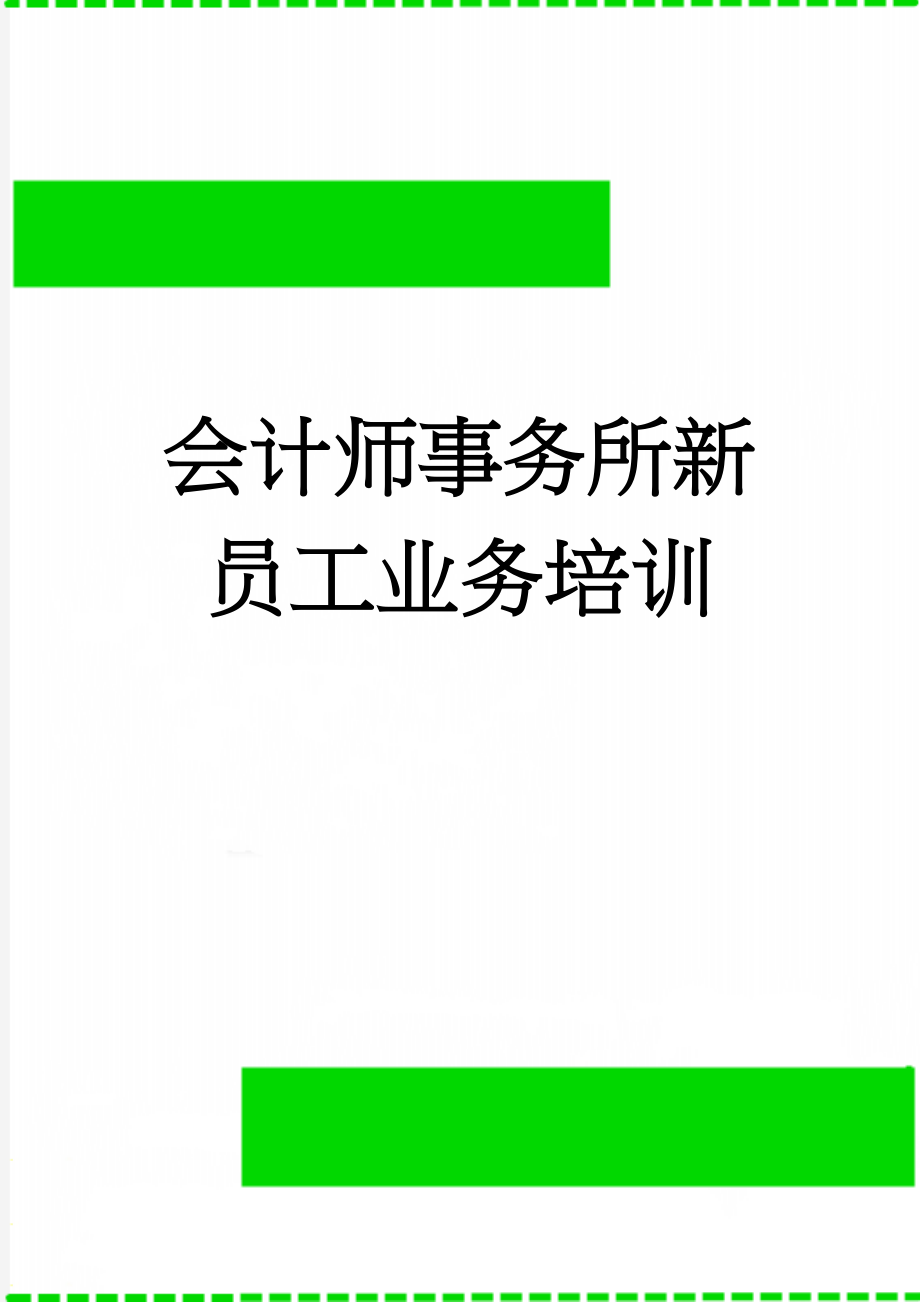 会计师事务所新员工业务培训(22页).doc_第1页