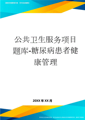 公共卫生服务项目题库-糖尿病患者健康管理(20页).doc