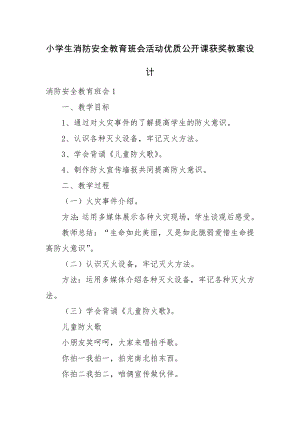 小学生消防安全教育班会活动优质公开课获奖教案设计.docx