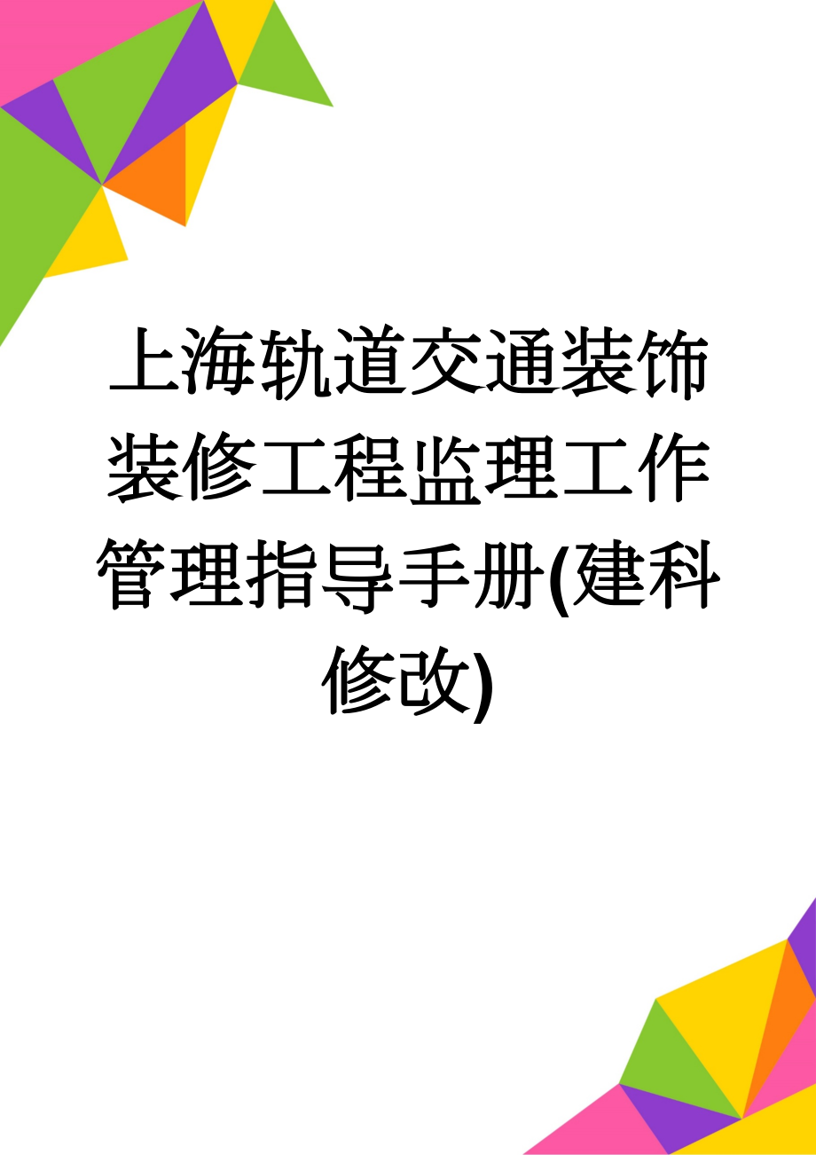 上海轨道交通装饰装修工程监理工作管理指导手册(建科修改)(31页).doc_第1页