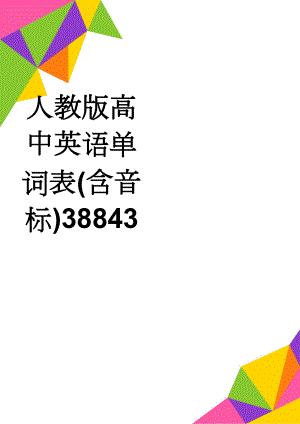 人教版高中英语单词表(含音标)38843(38页).doc