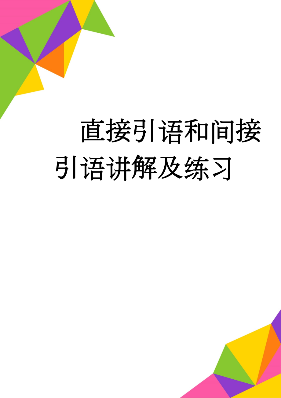 直接引语和间接引语讲解及练习(9页).doc_第1页