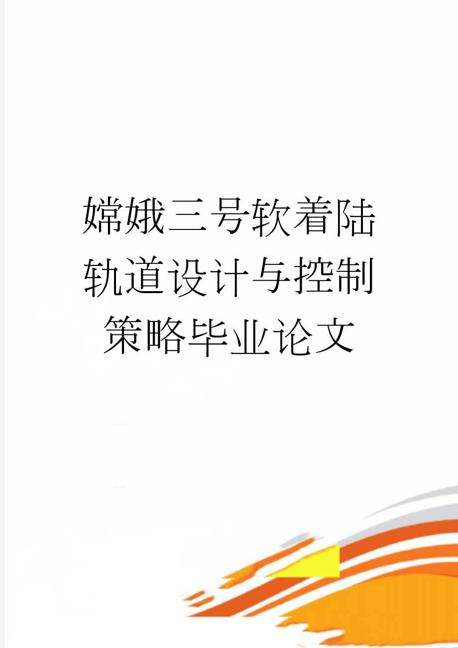 嫦娥三号软着陆轨道设计与控制策略毕业论文(19页).doc_第1页