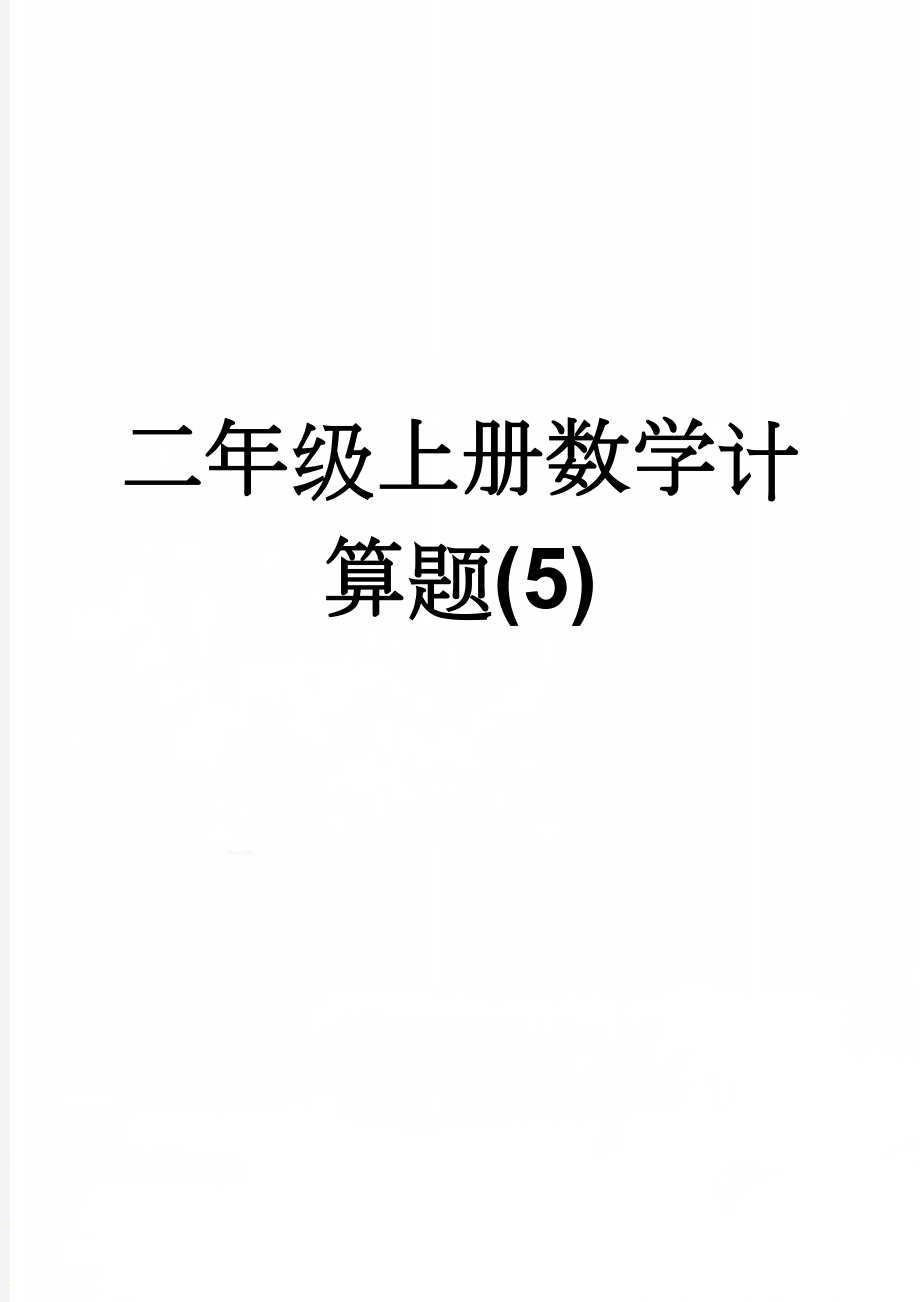 二年级上册数学计算题(5)(2页).doc_第1页