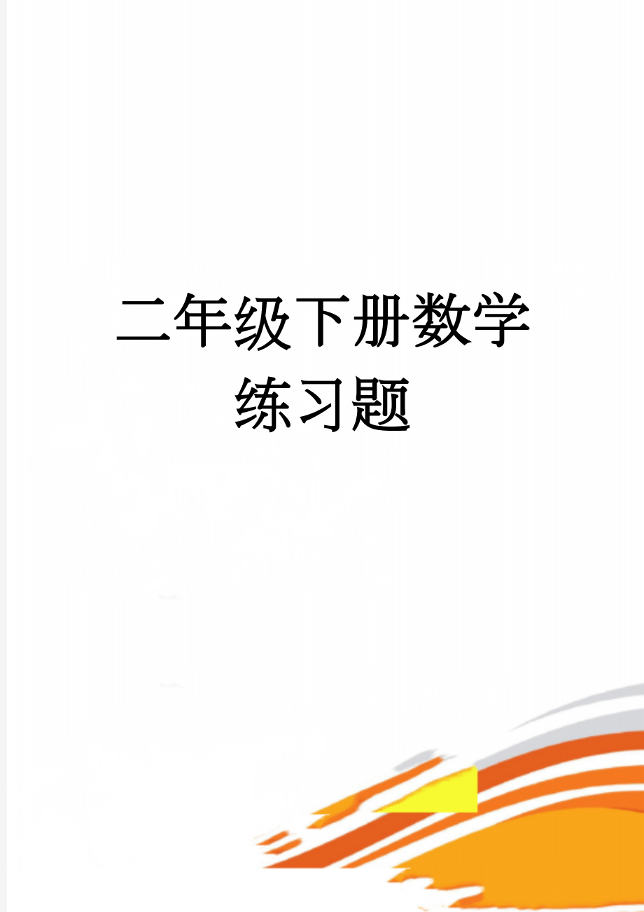 二年级下册数学练习题(3页).doc_第1页