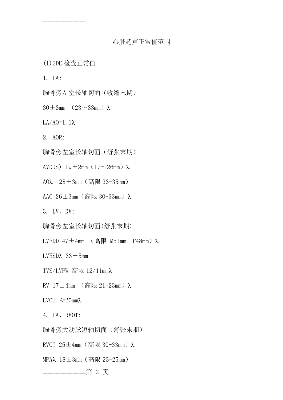 心脏彩超正常值范围(5页).doc_第2页