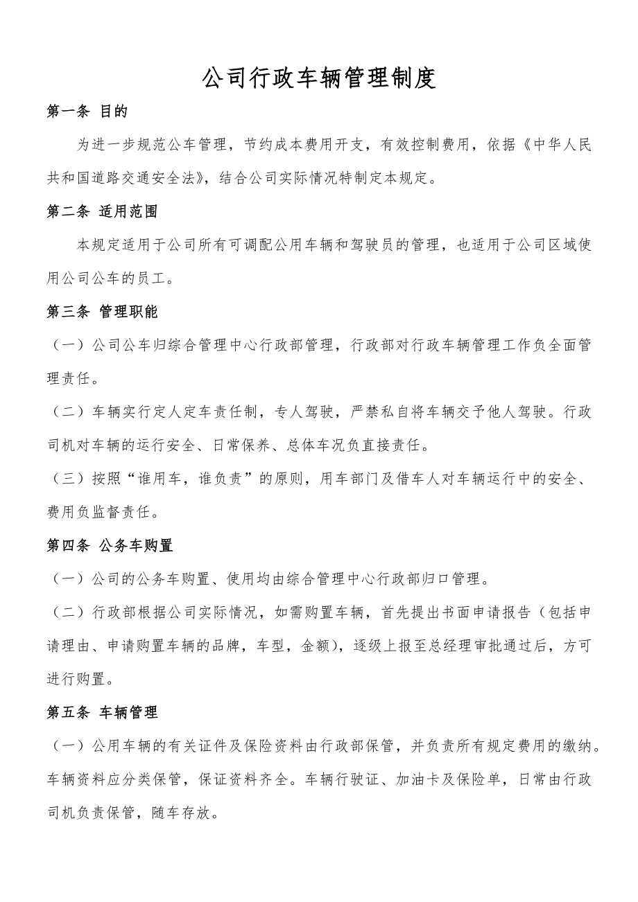 公司行政车辆管理制度(9页).doc_第2页