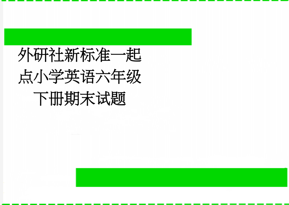 外研社新标准一起点小学英语六年级下册期末试题　(4页).doc_第1页