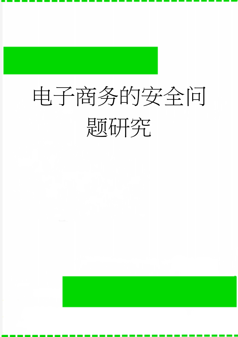 电子商务的安全问题研究(12页).doc_第1页