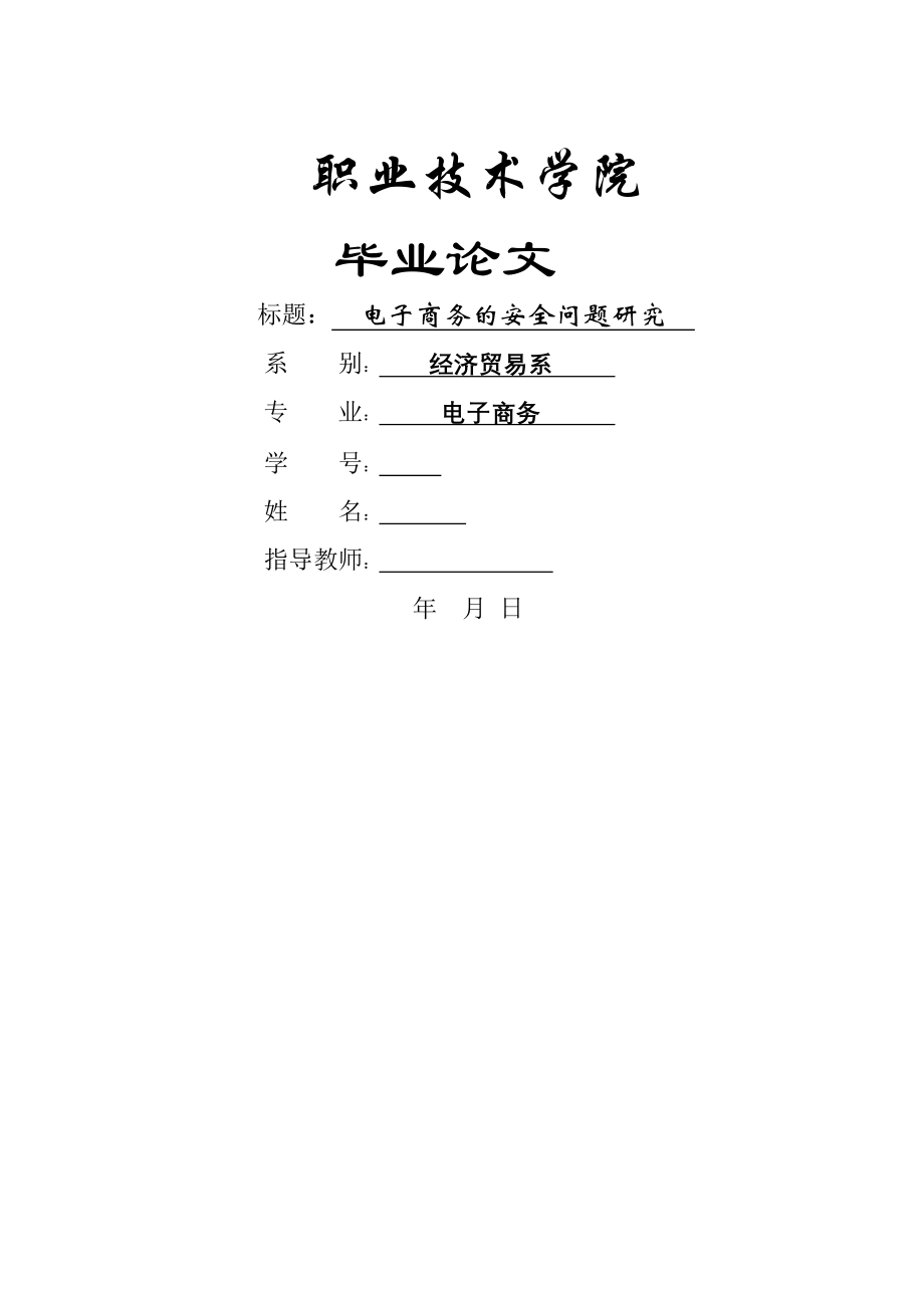 电子商务的安全问题研究(12页).doc_第2页