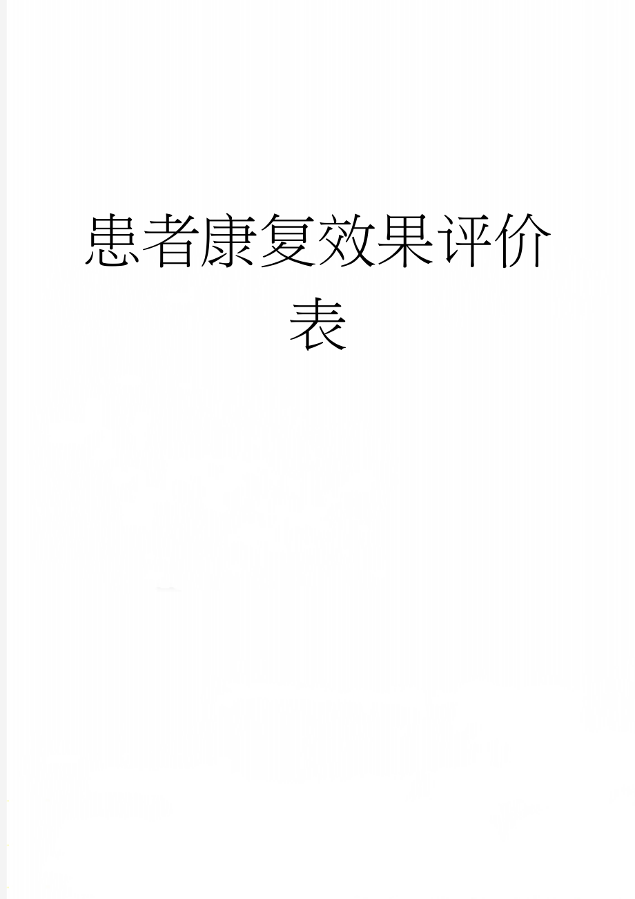 患者康复效果评价表(3页).doc_第1页