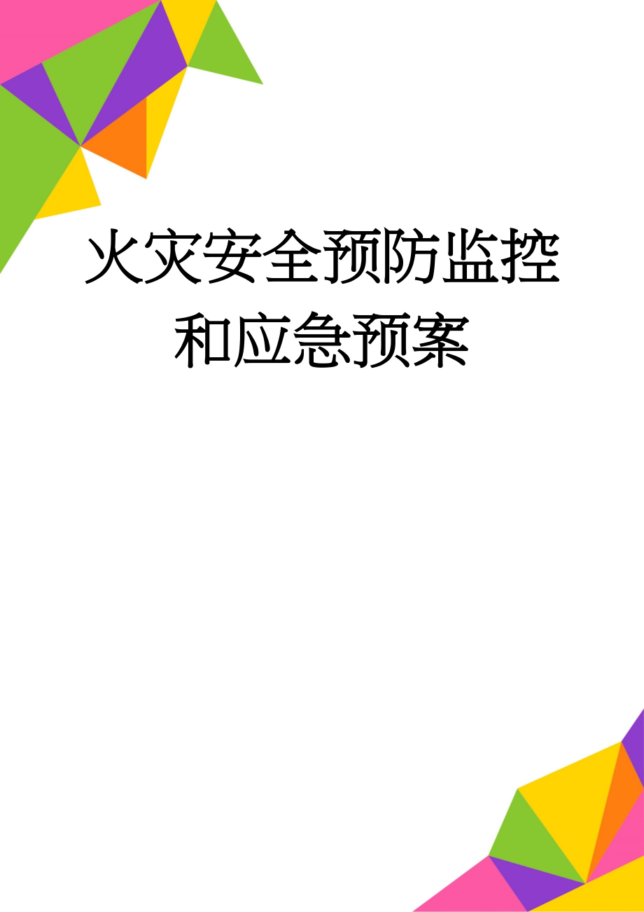 火灾安全预防监控和应急预案(17页).doc_第1页