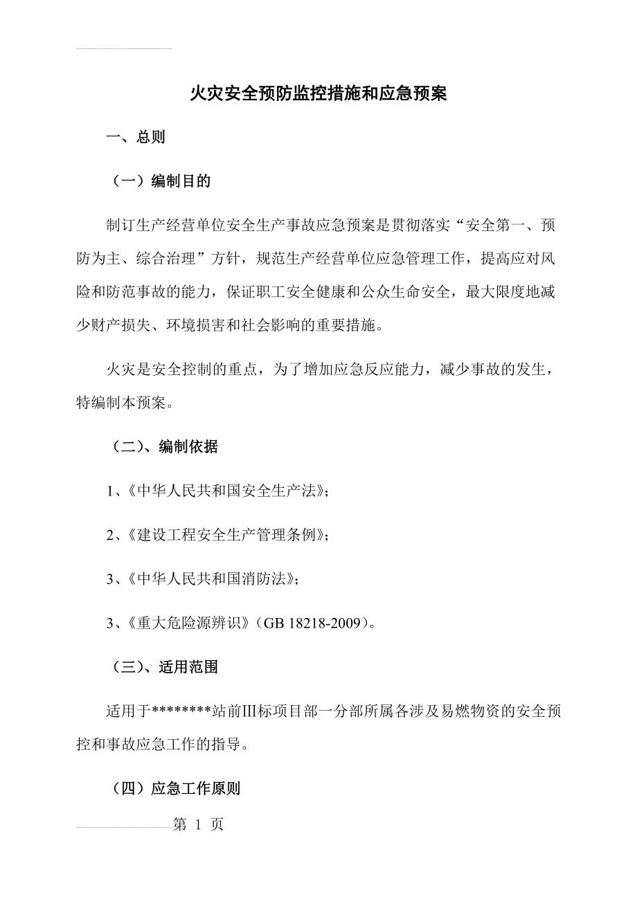 火灾安全预防监控和应急预案(17页).doc_第2页