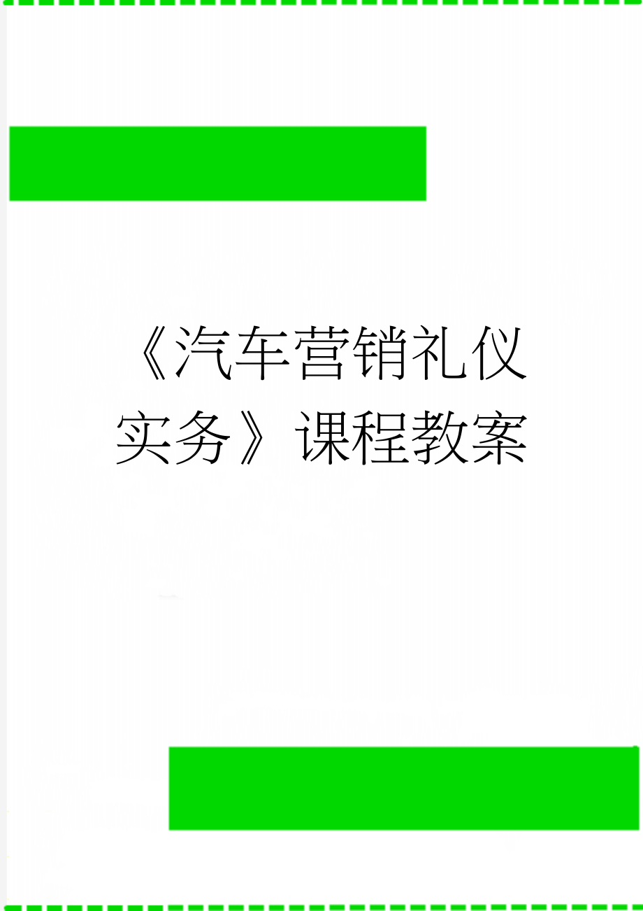 《汽车营销礼仪实务》课程教案(17页).doc_第1页