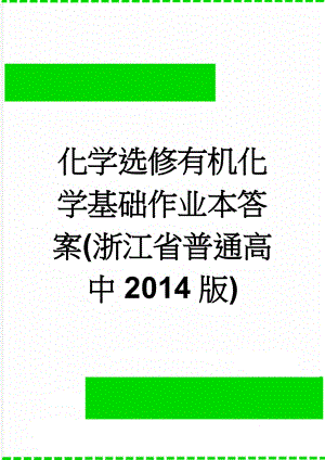 化学选修有机化学基础作业本答案(浙江省普通高中2014版)(2页).doc