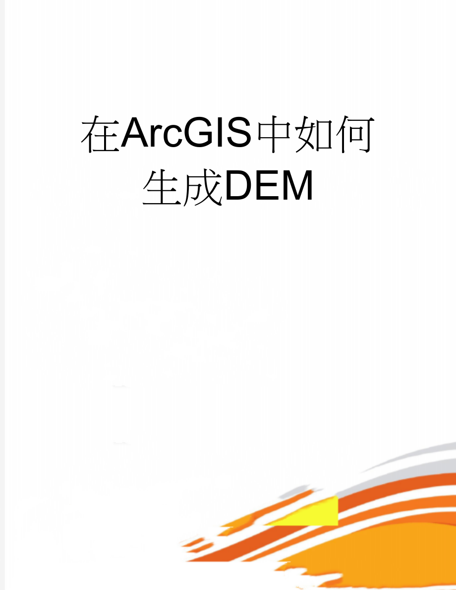 在ArcGIS中如何生成DEM(2页).doc_第1页