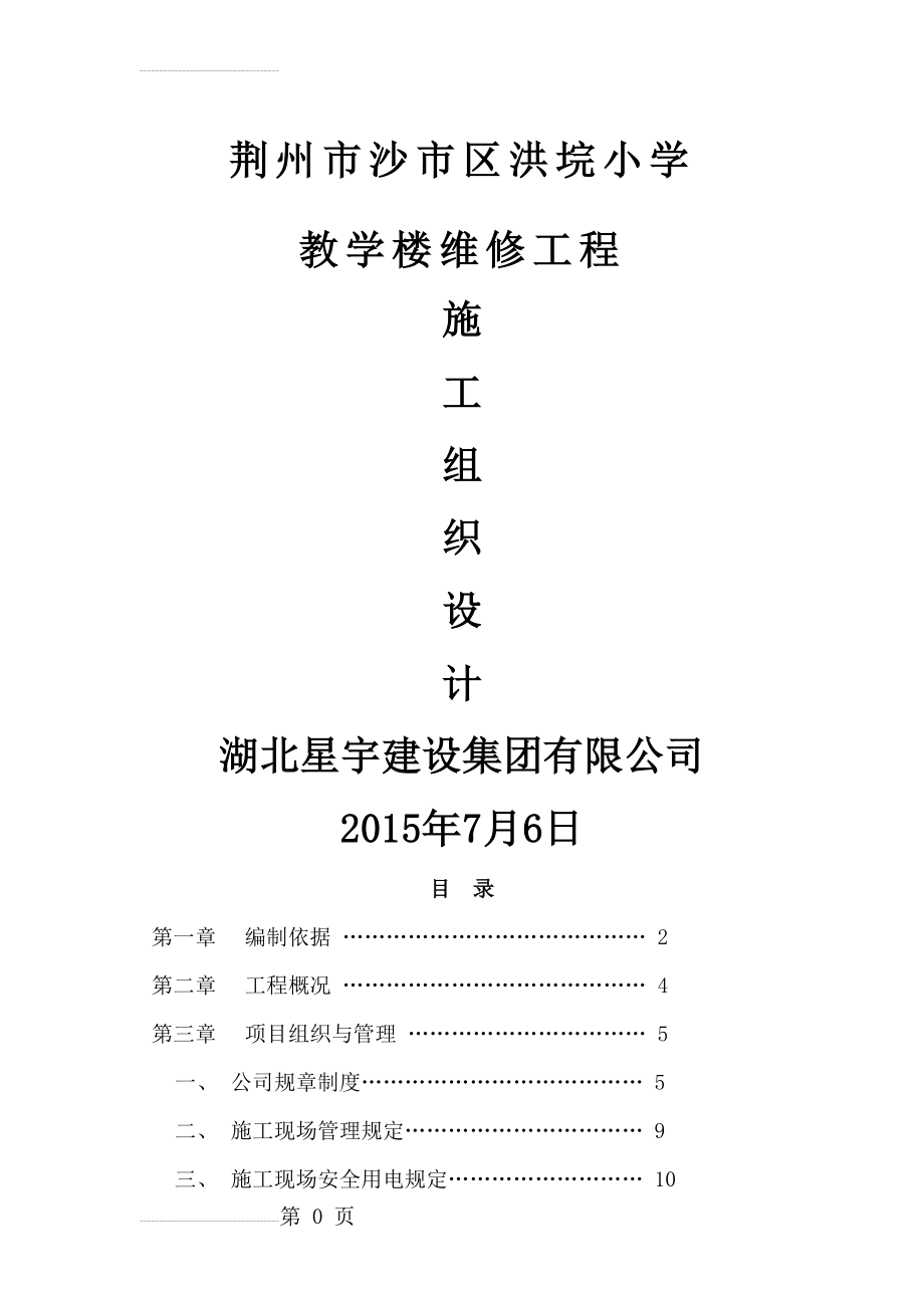 教学楼整修施工组织设计(30页).doc_第2页