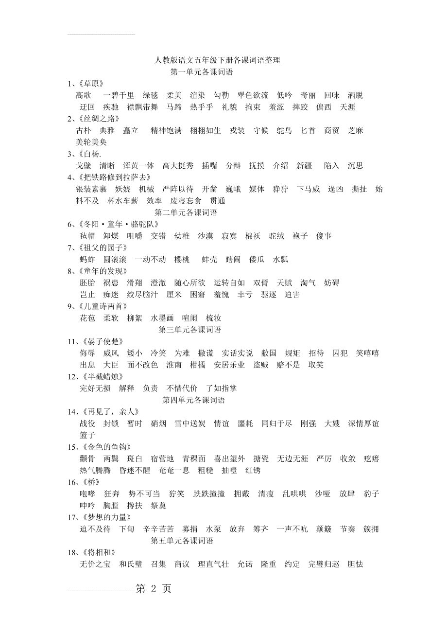 人教版语文五年级下册各课词语整理(3页).doc_第2页