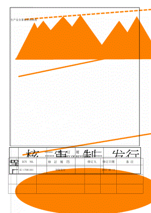 生产安全事故管理制度(8页).doc