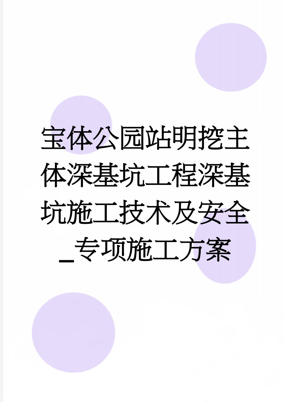 宝体公园站明挖主体深基坑工程深基坑施工技术及安全_专项施工方案(74页).doc_第1页