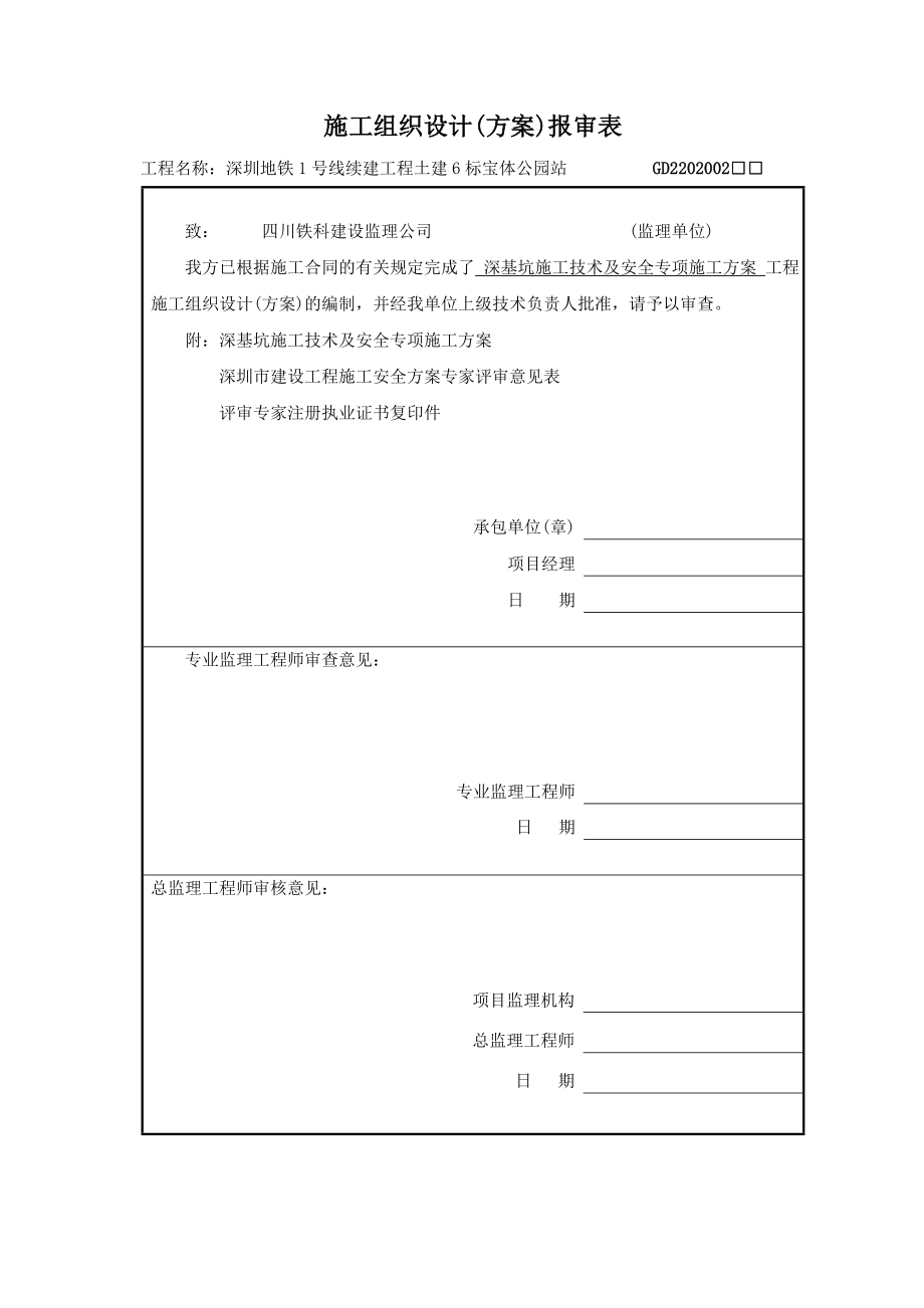 宝体公园站明挖主体深基坑工程深基坑施工技术及安全_专项施工方案(74页).doc_第2页