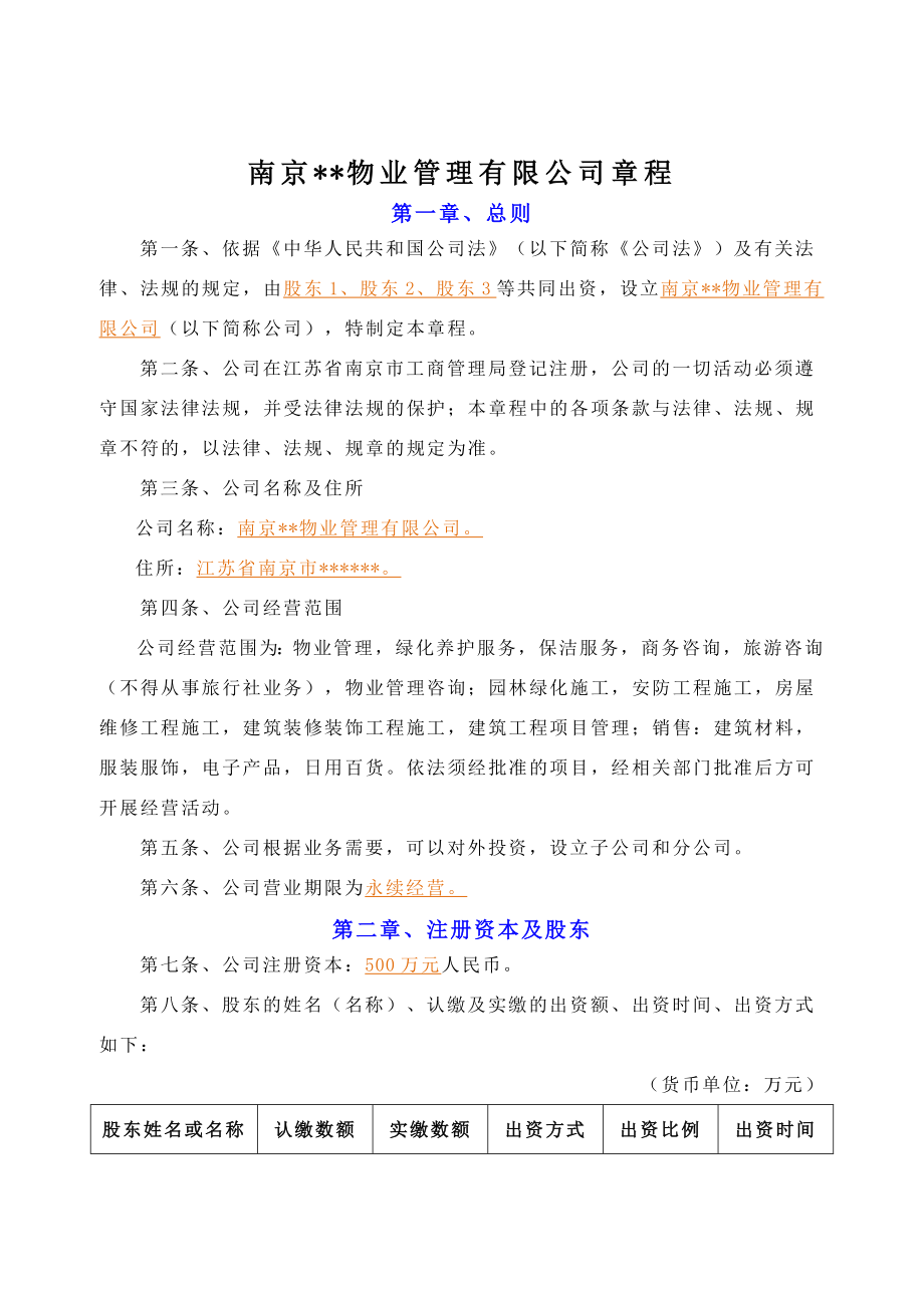 物业公司章程(17页).doc_第2页