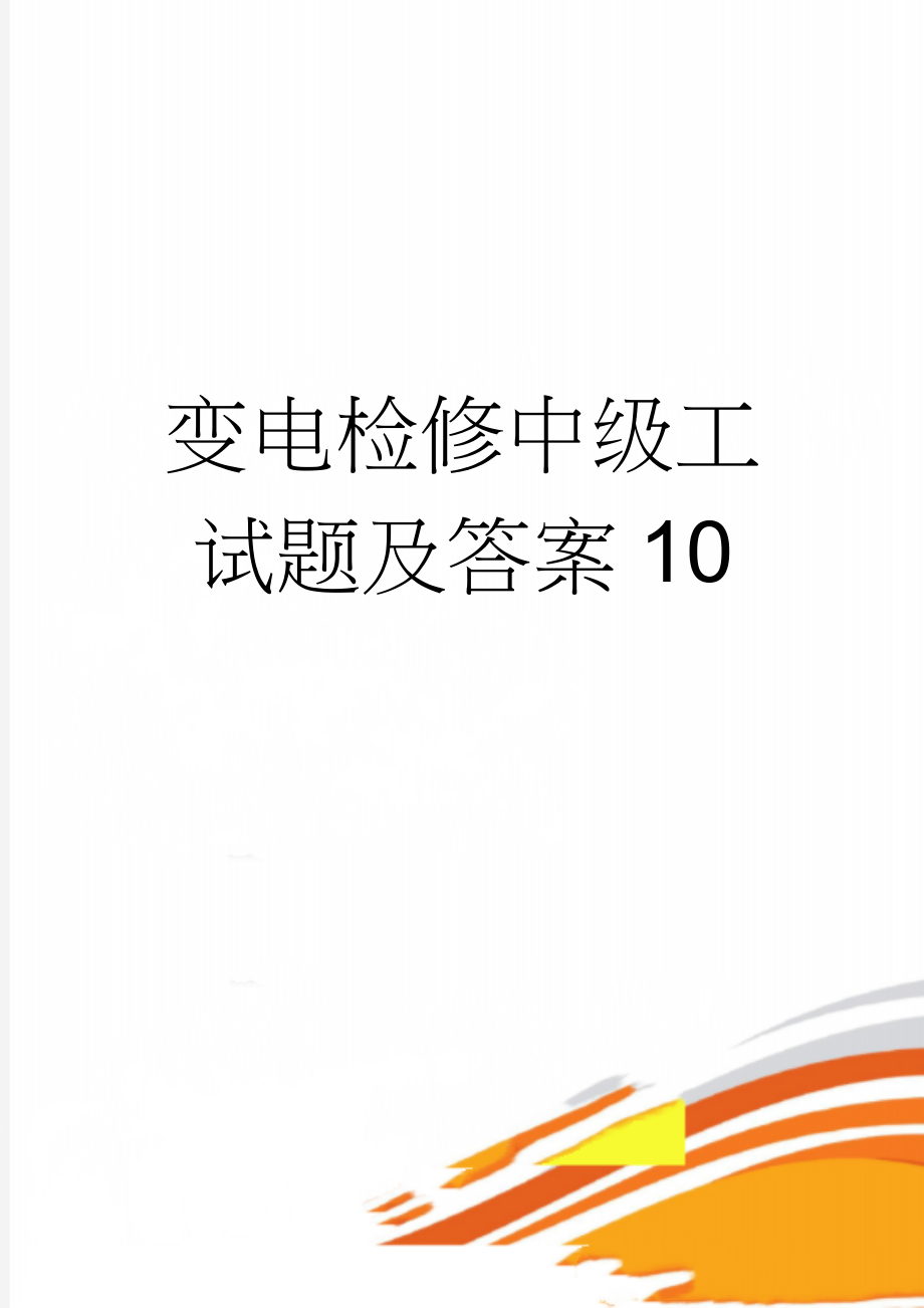 变电检修中级工试题及答案10(11页).doc_第1页