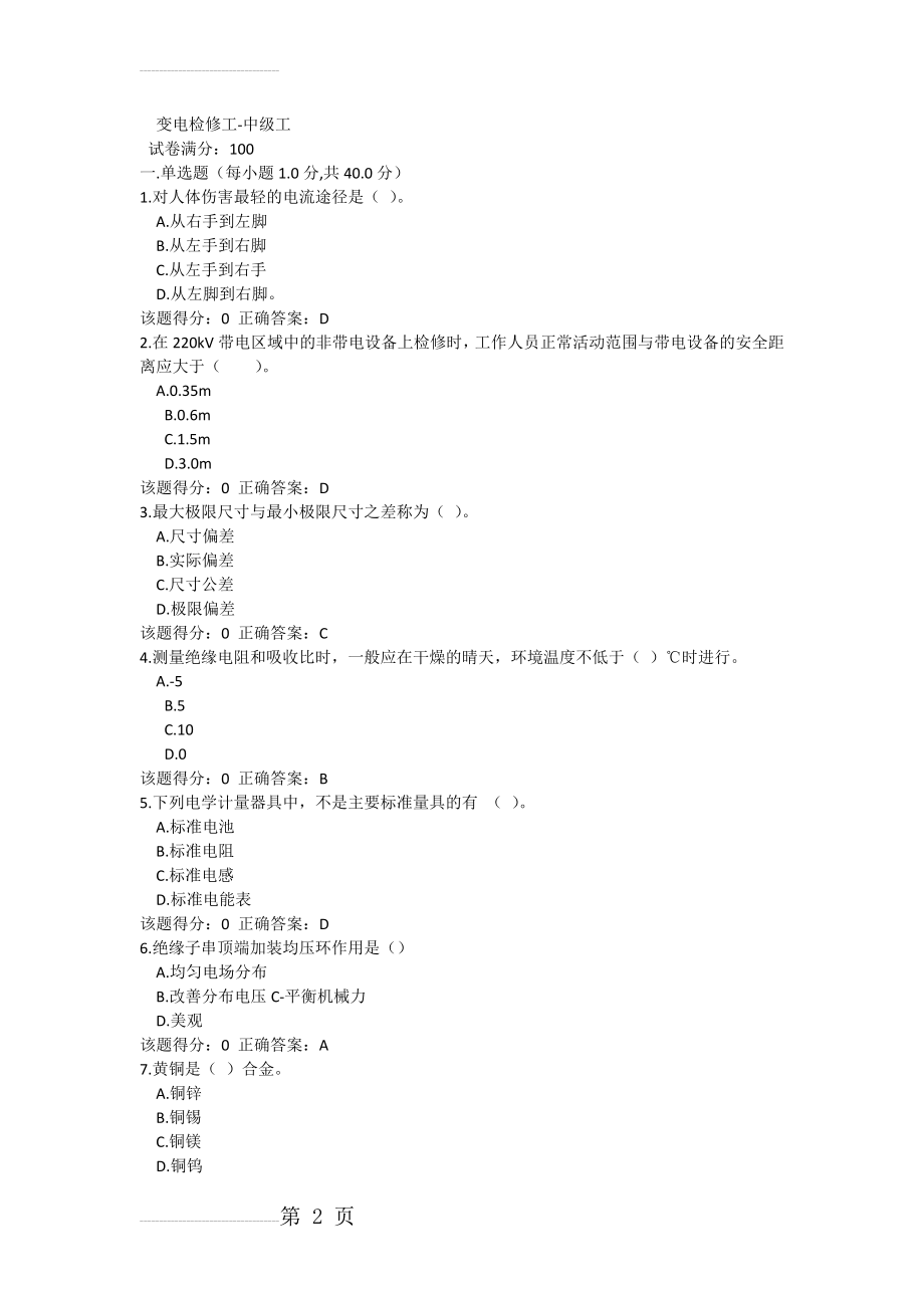 变电检修中级工试题及答案10(11页).doc_第2页